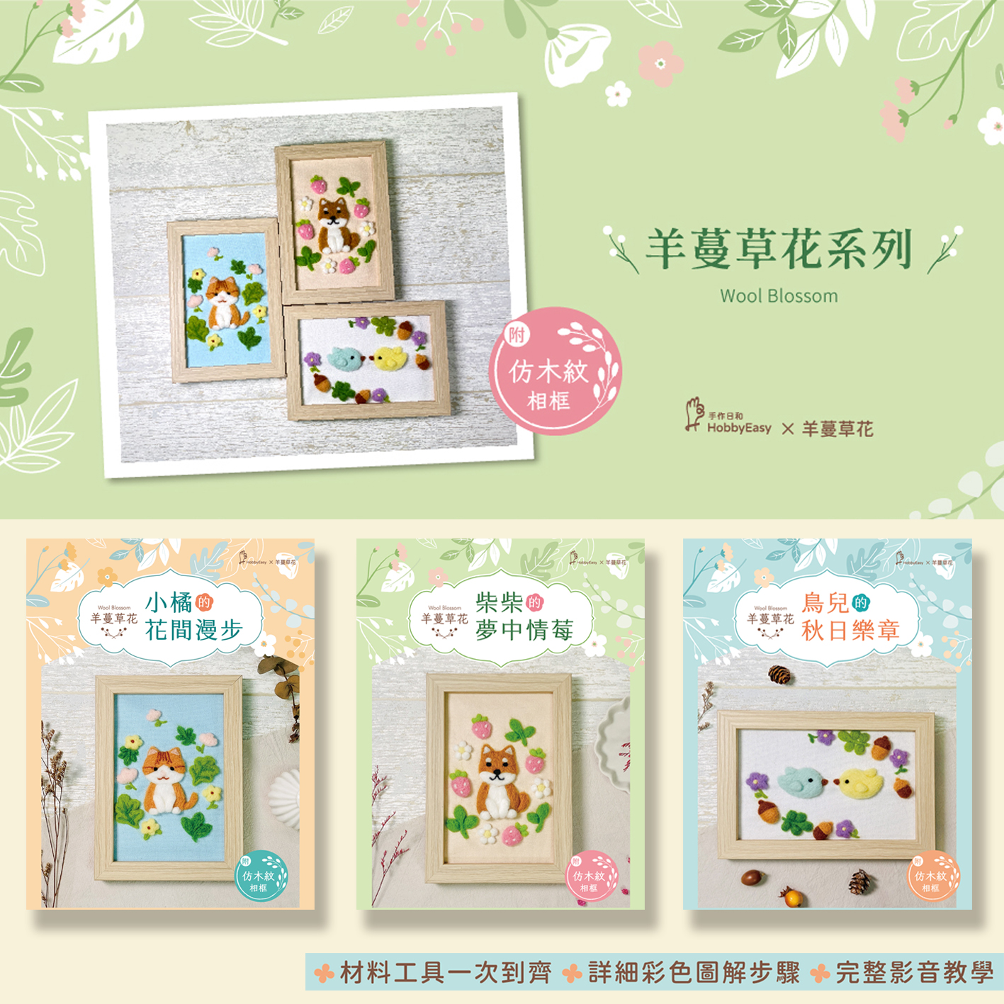 與大風文創合作推出的動物x植物羊毛氈相框畫，共包含了橘貓、柴犬、鳥兒等三款