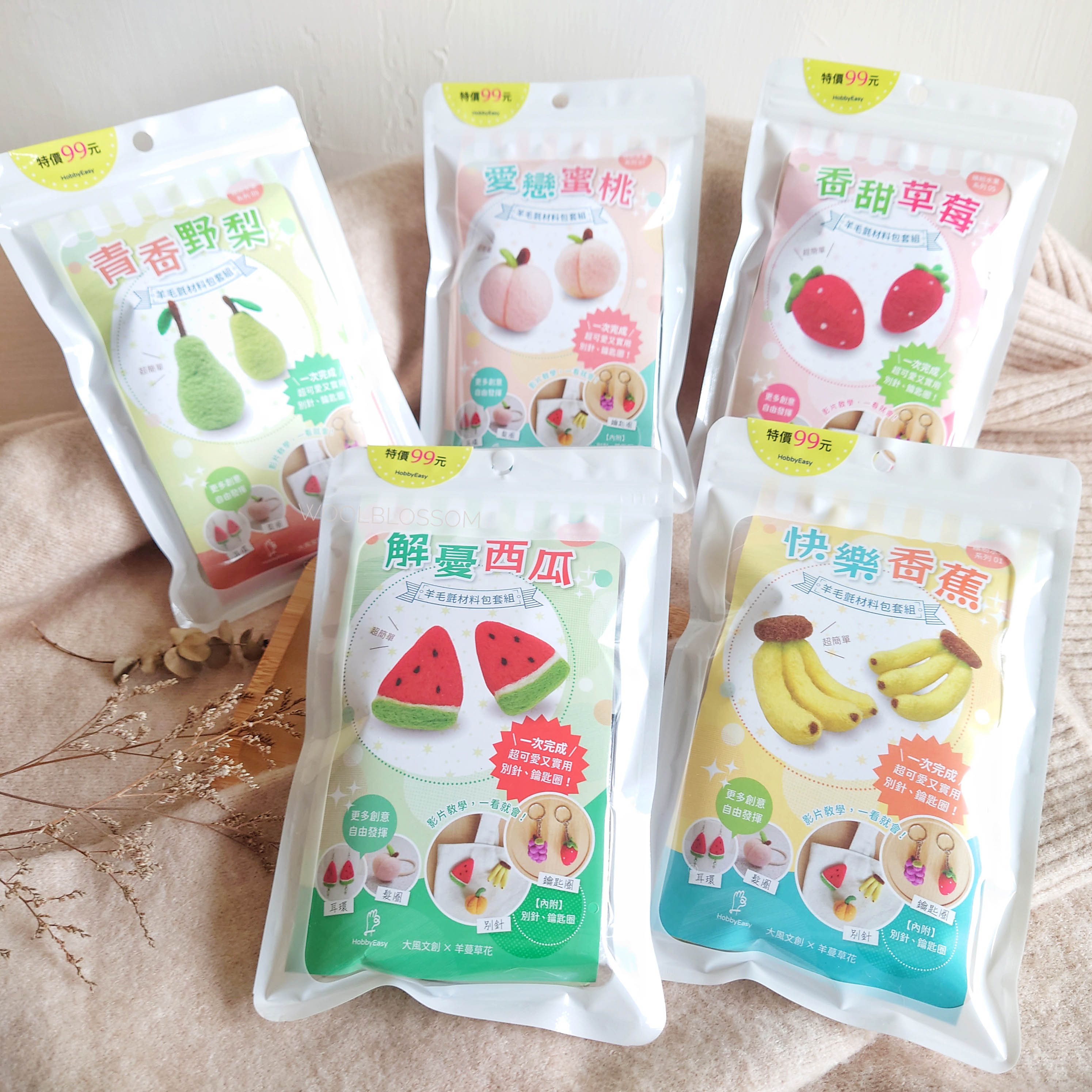 與大風文創合作推出的水果羊毛氈DIY材料包，共包含了水蜜桃、西瓜、香蕉、草莓、野梨等五款